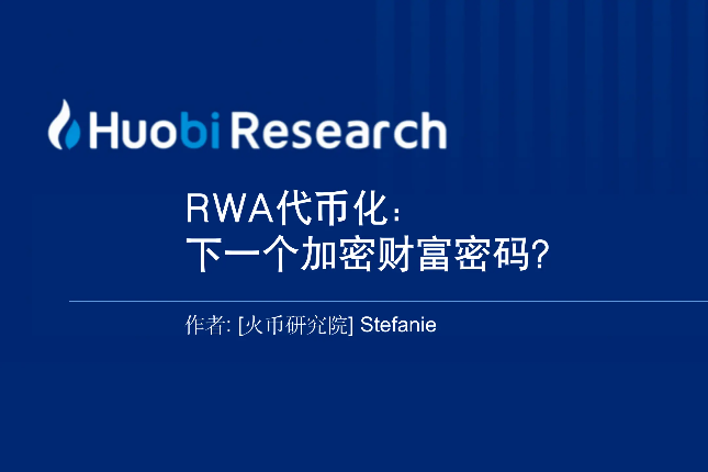 RWA：下一次加密牛市的财富新机遇？