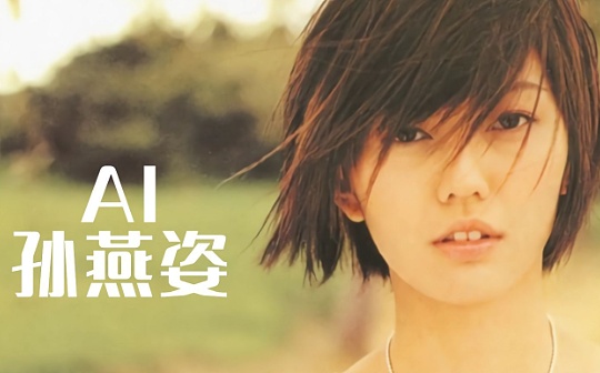 AI歌手  不甘心只做“AI孙燕姿”