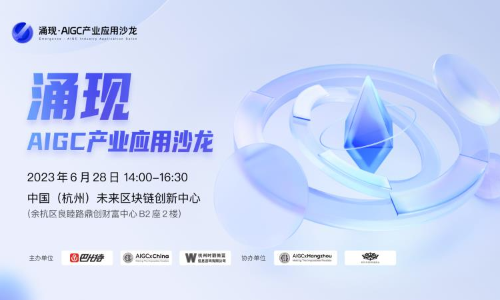 实战经验“无保留分享”—杭州这场沙龙，分享的全是AIGC应用干货