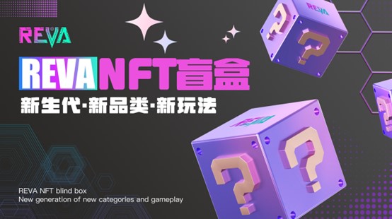 <span class='keyword'>REV</span>A NFT盲盒玩法即将上线！限量款神秘盲盒抢先看！