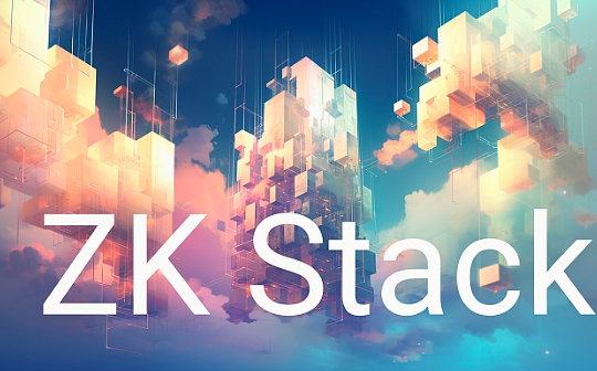一文探讨ZK Stack的模块化野心