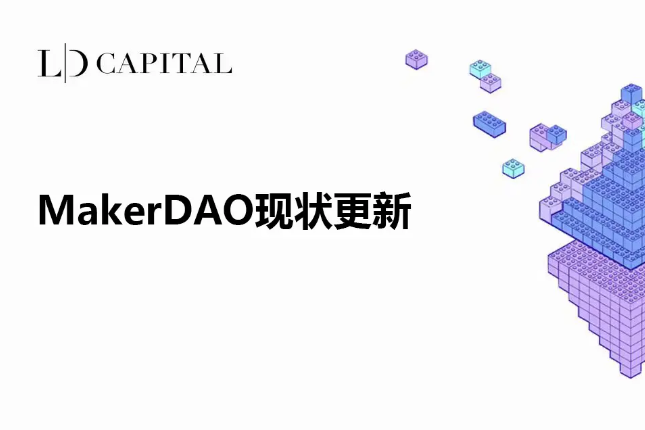 MakerDAO现状更新