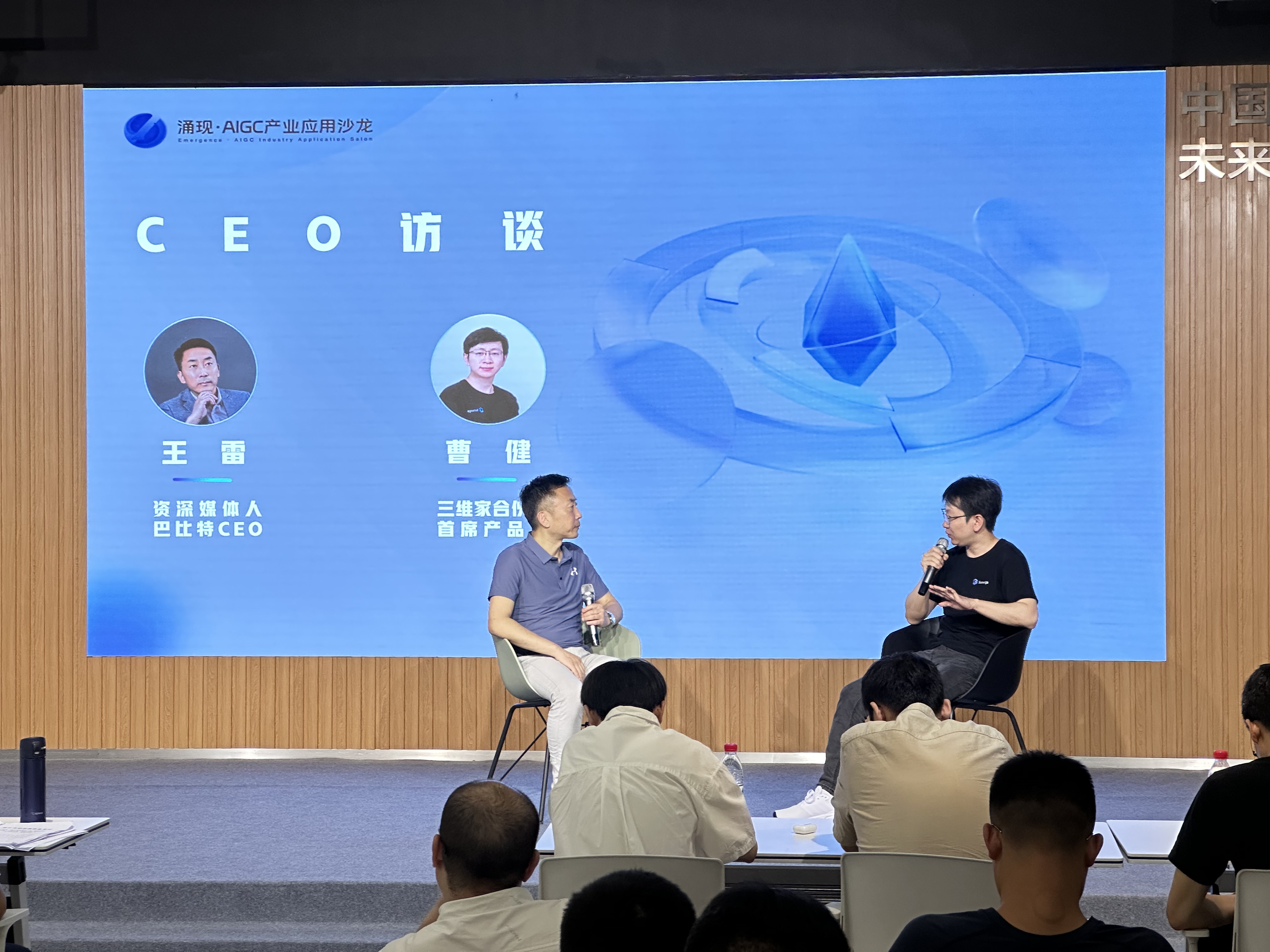 王雷(左)与曹健1对1访谈(右)