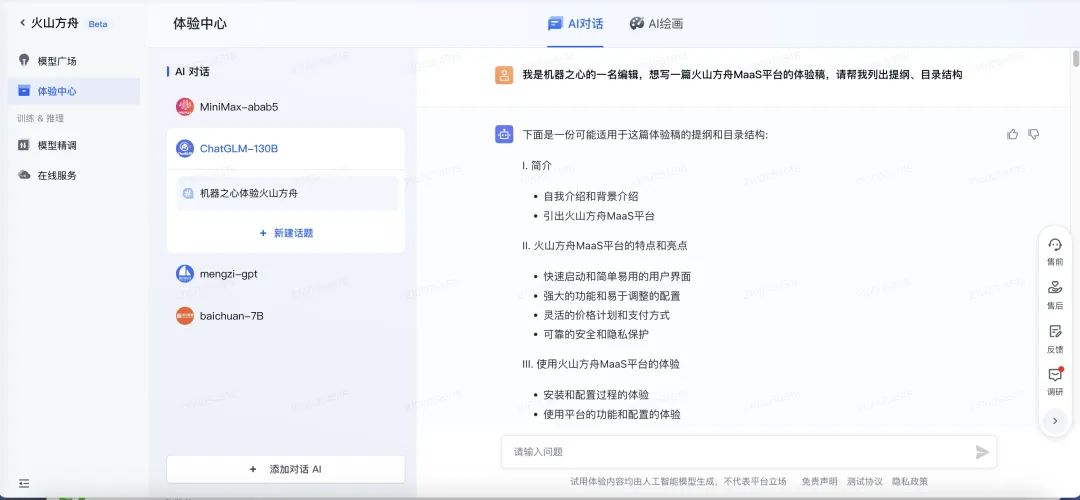 测评丨抖音团队在用的大模型服务平台「火山方舟」,我们也上手体验了一把