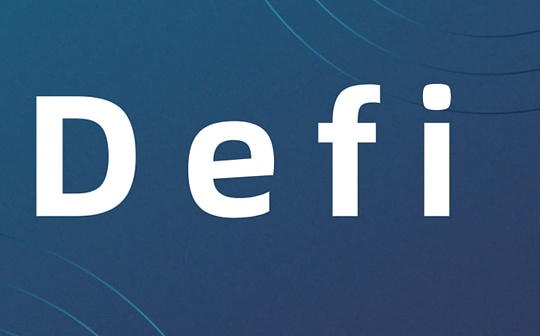 DeFi 合约安全的新模式：关注协议不变性