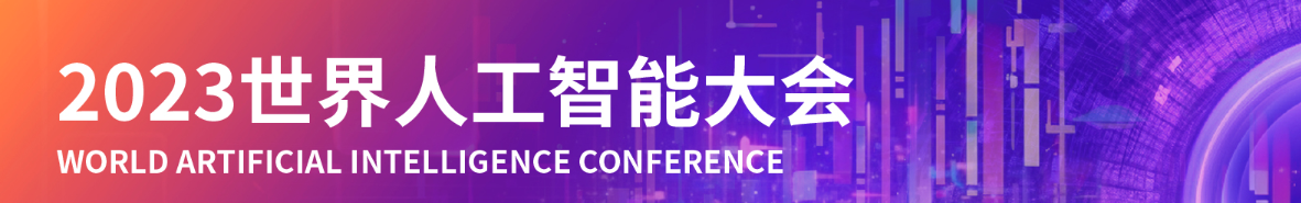 上海人工智能大会首日收官!这10位嘉宾的观点火了
