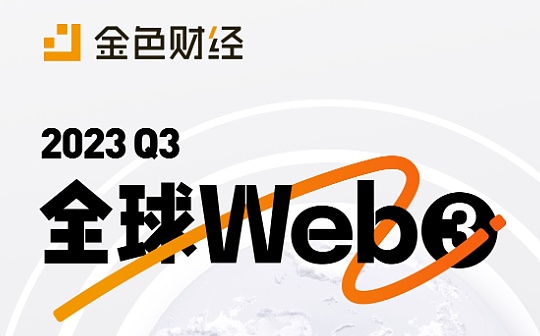 金色图览 | Q3全球Web3高质量活动盘点