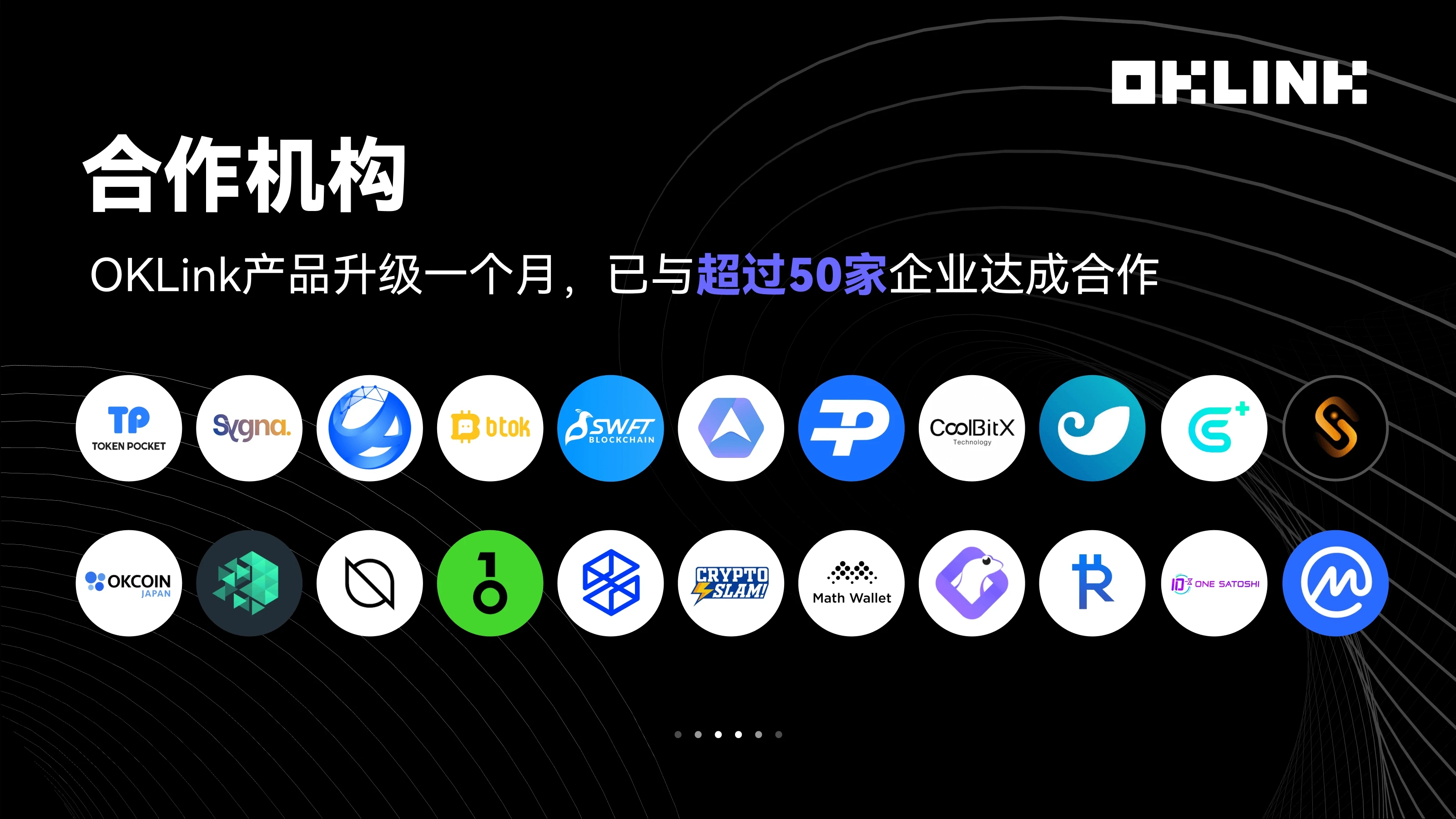 欧科云链：OKLink产品升级一个月，与超过50家企业达成合作
