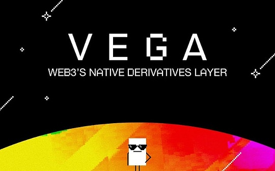 Pantera Capital合伙人：读懂聚焦衍生品交易的特定应用链Vega