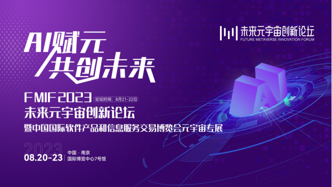 2023 未来元宇宙创新论坛暨中国国际软件产品和信息服务交易博览会元宇宙专展