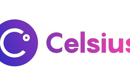 Celsius遭多方指控陷法律漩涡  一文梳理指控细则