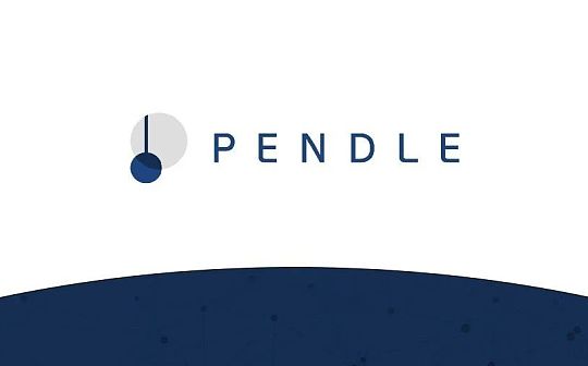 深入解读 Pendle：LSDFi 赛道的“收益飞轮”