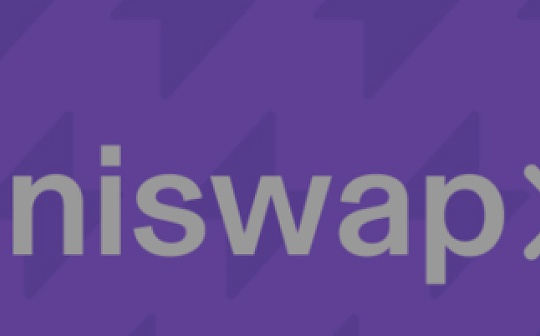 Uniswap官方解读什么是UniswapX UniswapX又如何工作
