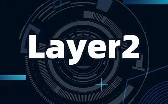 Layer2 大战一触即发 系统梳理 11 大 Layer2 网络最新进展