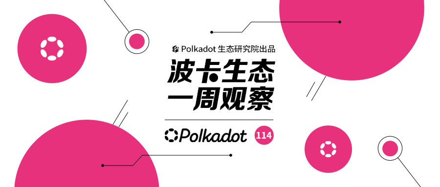 波卡生态一周观察丨官方宣布波卡1.0正式完成,展望波卡2.0;波卡插槽拍卖加速,第一批Crowdloan即将释放
