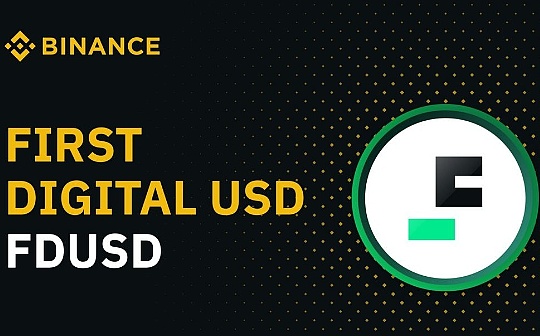 速览币安新上线的FDUSD:贴着香港标签的美元稳定币