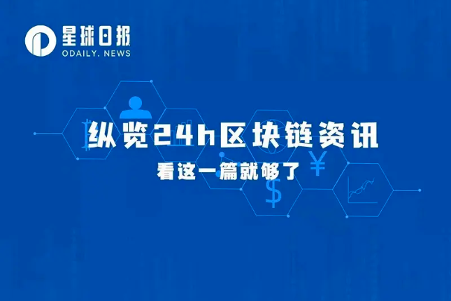 星球日报 | 币安将于8月在日本新平台上推出全面服务；EraLend遭黑客攻击（7月26日）