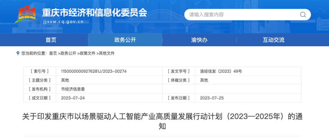 七城打响AI大模型地方战!重庆成都争夺西部AI第一城