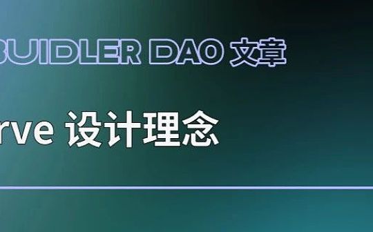 从 A 参数看 Curve 技术细节和治理理念