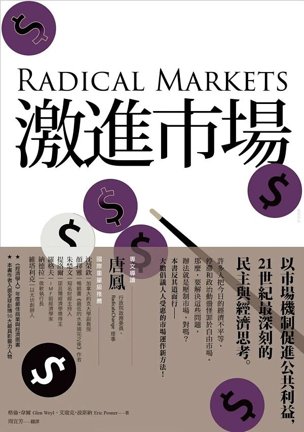 《激进市场》书评：加密运动应该是激进的