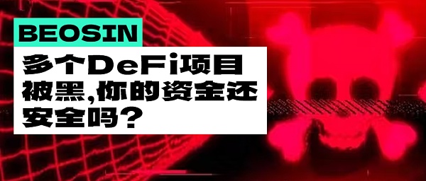 多个项目因Vyper重入锁漏洞造成的损失已超5900w美元 你的资金还安全吗？