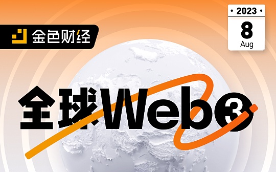 金色图览 | 8月全球高质量Web3活动