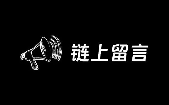 慢雾：被盗急救指南之链上留言