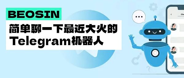 UNIBOT爆火 如何防范Telegram 机器人相关的钓鱼和诈骗？