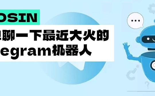 UNIBOT爆火 如何防范Telegram 机器人相关的钓鱼和诈骗？