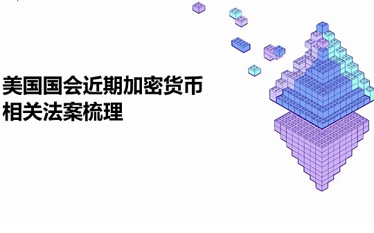 美国国会近期加密货币相关法案梳理