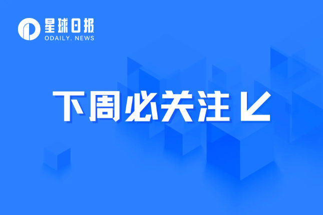 下周必关注 | Base主网将于8月9日正式开放；SEC将于8月13日对ARK的ETF申请作出决定（8.7-8.13）