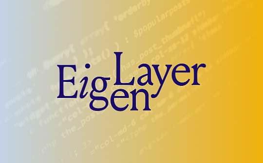 EigenLayer深度研报：以太坊的中间件协议 引领再质押叙事