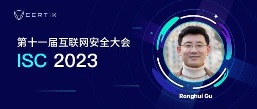 CertiK受邀第十一届ISC2023互联网安全大会，发表以智能形式化验证为主题的演讲