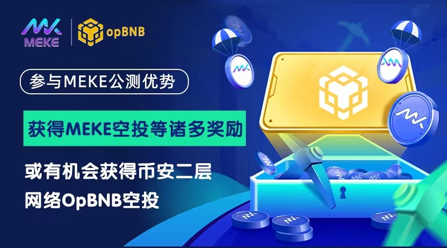MEKE公测进行中，参与opBNB奥德赛的最佳切入口？