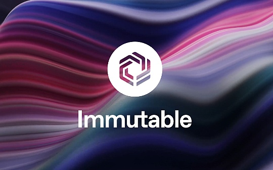 Immutable zkEVM 公开测试   正开发12 款Web3 游戏