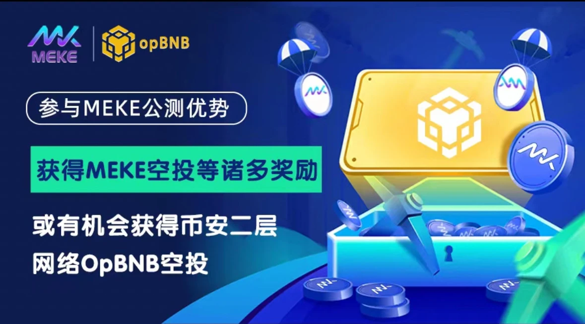 加密衍生品赛道火爆，MEKE如何成为DEX破局者？