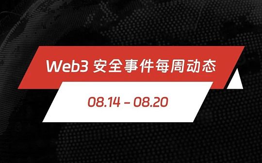 一周动态 | Web3 安全事件总损失约 1996.3 万美元