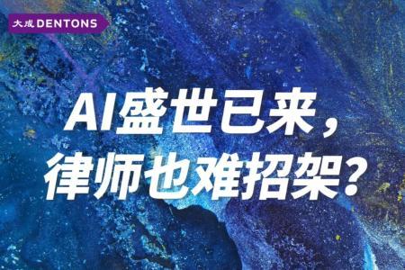 AI 盛世已来，律师也难招架？