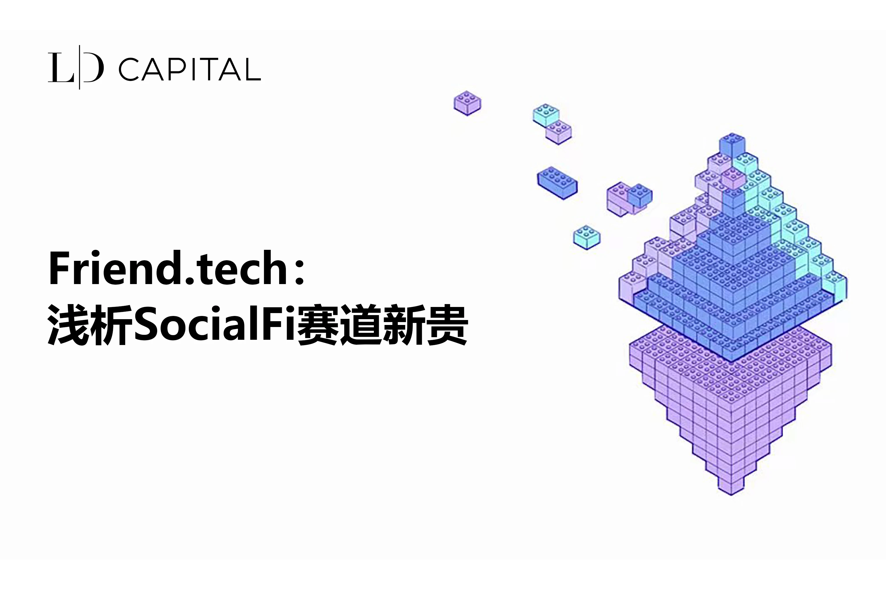 LD Capital：浅析SocialFi赛道新贵friend.tech