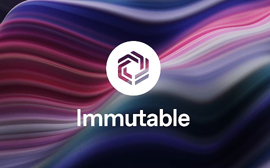 加密寒冬中的Immutable：持续构建的游戏基础设施
