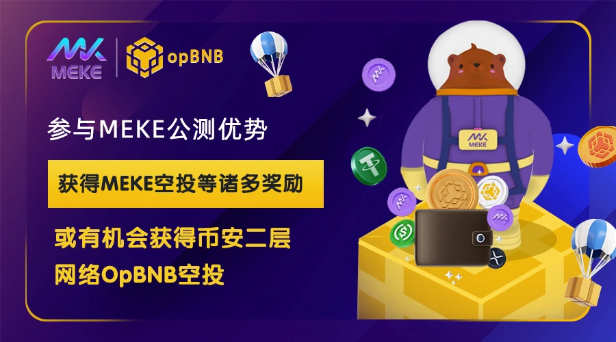 MEKE二期公测即将结束，参与用户将获空投