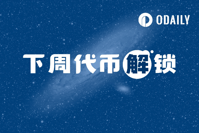 下周代币解锁预告：OP、DYDX千万美元级大额解锁，8项目解锁值得关注