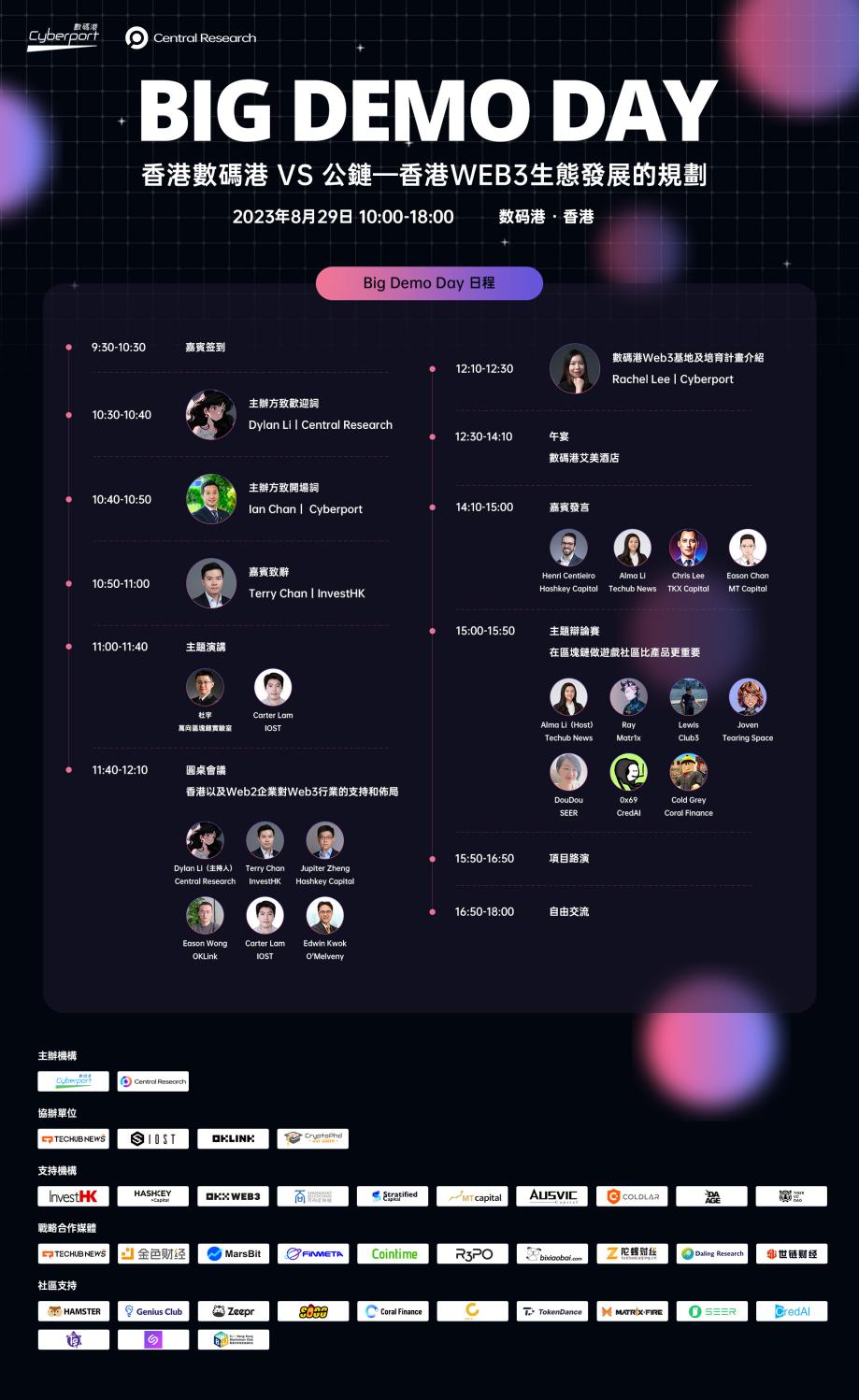 香港Web3盛会Big Demo Day第六期即将来袭！