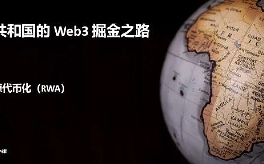 非洲的Web3掘金之路：比特币、区块链与自然资源代币化