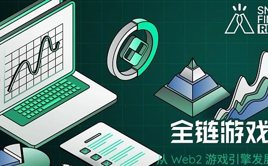 全链游戏前瞻：从Web2游戏引擎发展历史讲起
