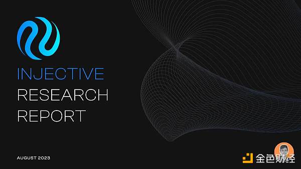 Injective 研究报告：专为金融应用构建的 L1