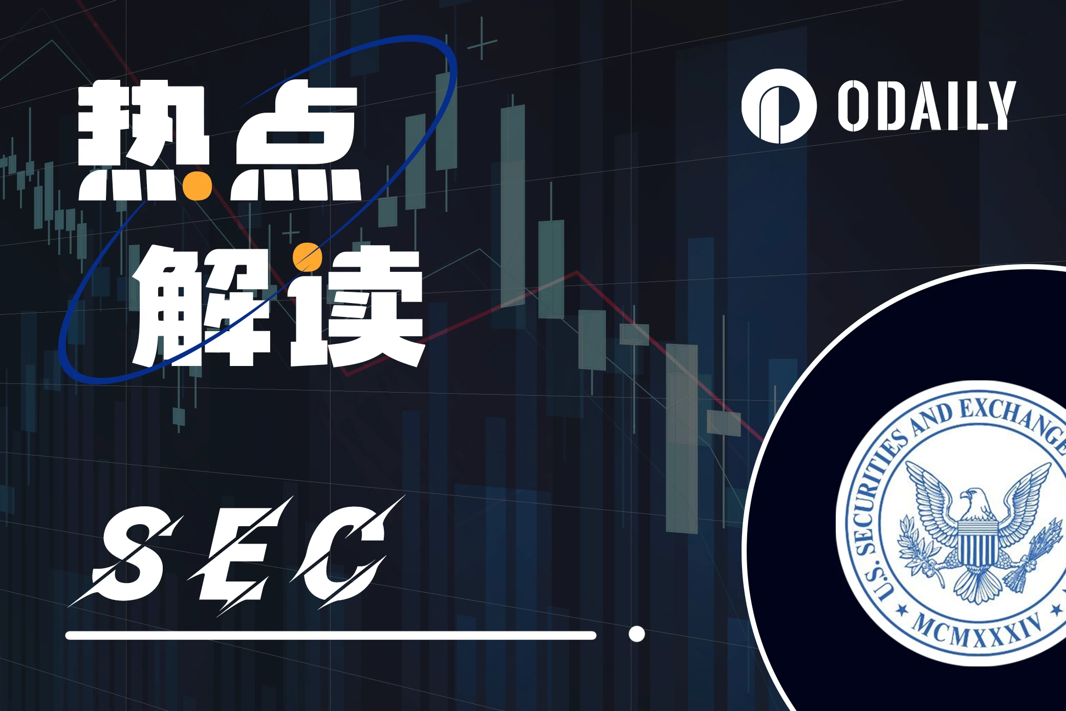 不足48小时的“牛市”：SEC推迟比特币ETF ，市场应声下跌