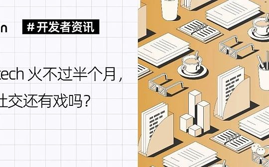 Friend.tech 火不过半个月  Web3 社交还有戏吗？