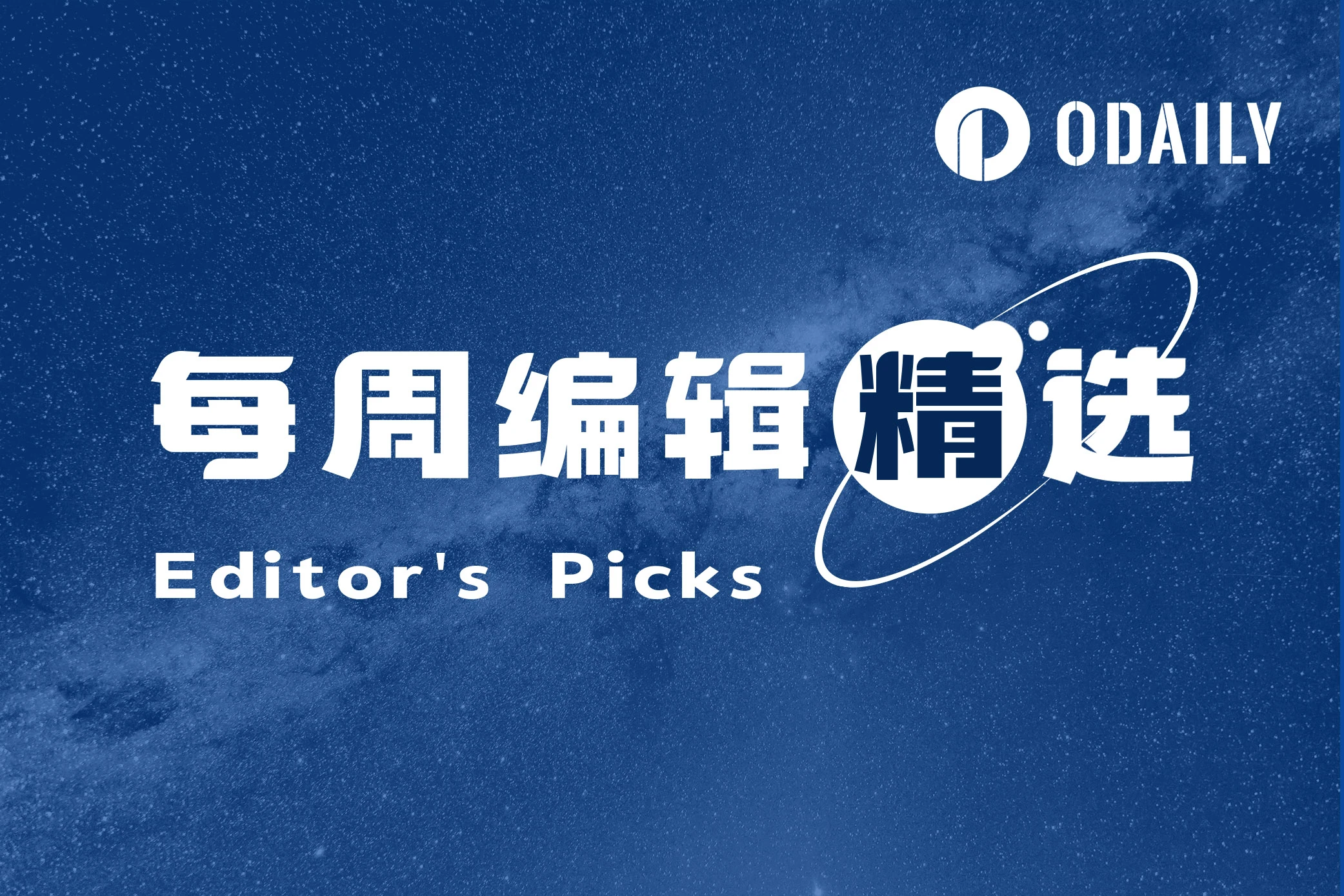 每周编辑精选 Weekly Editor's Picks（0826-0901）