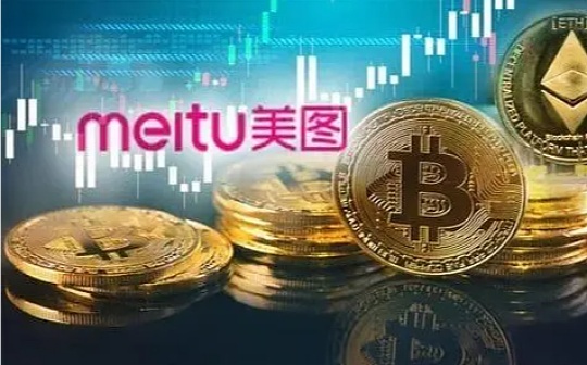 金色早报 | 美图发布2023年中期业绩报告：持有的加密货币账面减值回升1.86亿元
